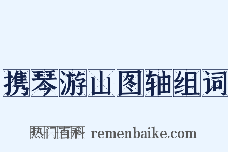 携琴游山图轴组词是什么意思的图片